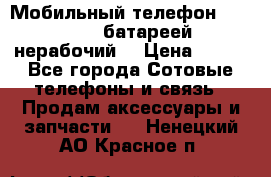 Мобильный телефон Motorola c батареей (нерабочий) › Цена ­ 100 - Все города Сотовые телефоны и связь » Продам аксессуары и запчасти   . Ненецкий АО,Красное п.